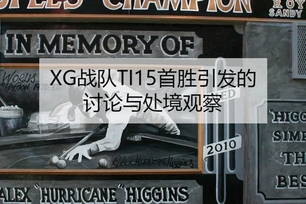 XG战队TI15首胜引发的讨论与处境观察